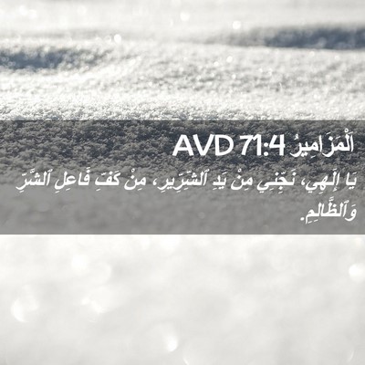 Picture 02 - اَلْمَزَامِيرُ 71:4 AVD - يَا إِلَهِي، نَجِّنِي مِنْ - Bible Verse Picture