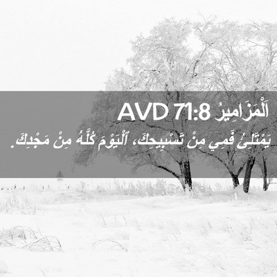 Picture 02 - اَلْمَزَامِيرُ 71:8 AVD - يَمْتَلِئُ فَمِي مِنْ - Bible Verse Picture
