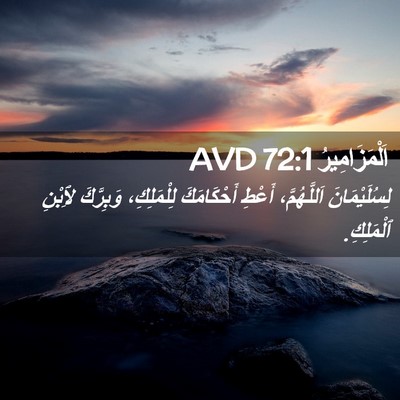 Picture 02 - اَلْمَزَامِيرُ 72:1 AVD - لِسُلَيْمَانَ - Bible Verse Picture