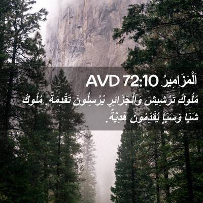 Picture 02 - اَلْمَزَامِيرُ 72:10 AVD - مُلُوكُ تَرْشِيشَ - Bible Verse Picture