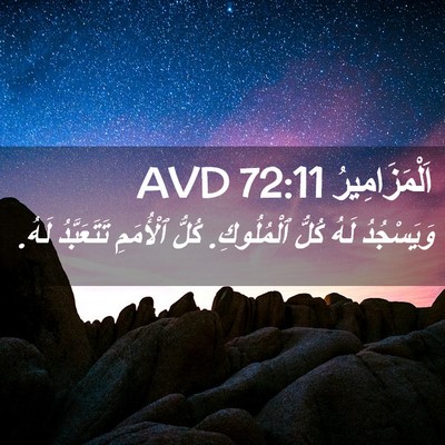 Picture 02 - اَلْمَزَامِيرُ 72:11 AVD - وَيَسْجُدُ لَهُ كُلُّ - Bible Verse Picture