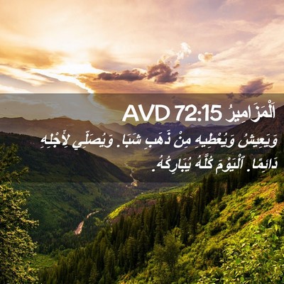 Picture 02 - اَلْمَزَامِيرُ 72:15 AVD - وَيَعِيشُ وَيُعْطِيهِ - Bible Verse Picture