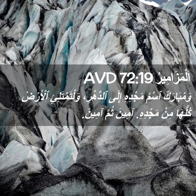 Picture 02 - اَلْمَزَامِيرُ 72:19 AVD - وَمُبَارَكٌ ٱسْمُ - Bible Verse Picture