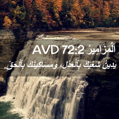 Picture 02 - اَلْمَزَامِيرُ 72:2 AVD - يَدِينُ شَعْبَكَ - Bible Verse Picture