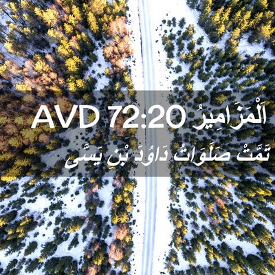 Picture 02 - اَلْمَزَامِيرُ 72:20 AVD - تَمَّتْ صَلَوَاتُ دَاوُدَ - Bible Verse Picture