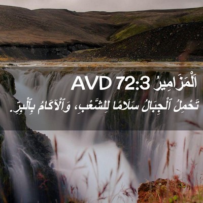 Picture 02 - اَلْمَزَامِيرُ 72:3 AVD - تَحْمِلُ ٱلْجِبَالُ - Bible Verse Picture