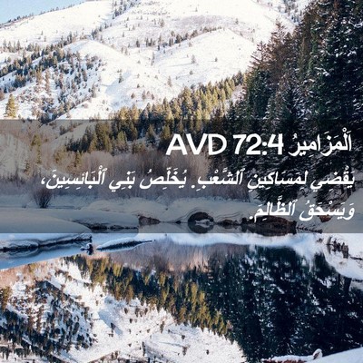 Picture 02 - اَلْمَزَامِيرُ 72:4 AVD - يَقْضِي لِمَسَاكِينِ - Bible Verse Picture