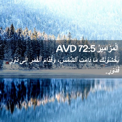 Picture 02 - اَلْمَزَامِيرُ 72:5 AVD - يَخْشَوْنَكَ مَا دَامَتِ - Bible Verse Picture