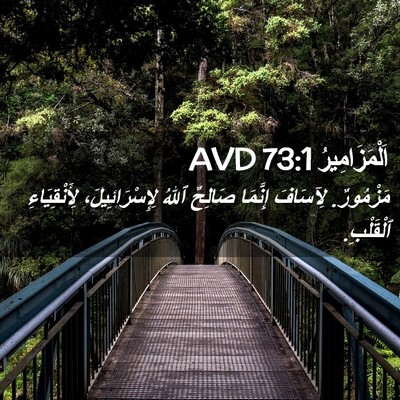 Picture 02 - اَلْمَزَامِيرُ 73:1 AVD - مَزْمُورٌ. لِآسَافَ - Bible Verse Picture