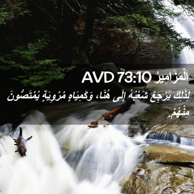 Picture 02 - اَلْمَزَامِيرُ 73:10 AVD - لِذَلِكَ يَرْجِعُ - Bible Verse Picture