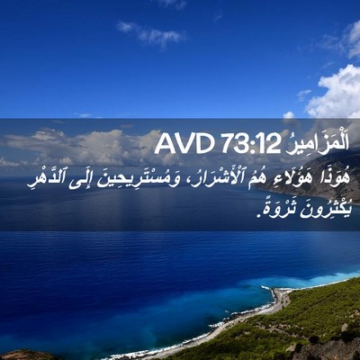 Picture 02 - اَلْمَزَامِيرُ 73:12 AVD - هُوَذَا هَؤُلَاءِ هُمُ - Bible Verse Picture