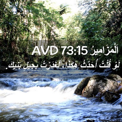 Picture 02 - اَلْمَزَامِيرُ 73:15 AVD - لَوْ قُلْتُ أُحَدِّثُ - Bible Verse Picture
