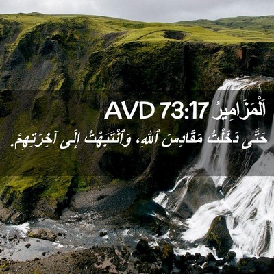Picture 02 - اَلْمَزَامِيرُ 73:17 AVD - حَتَّى دَخَلْتُ مَقَادِسَ - Bible Verse Picture
