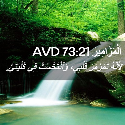 Picture 02 - اَلْمَزَامِيرُ 73:21 AVD - لِأَنَّهُ تَمَرْمَرَ - Bible Verse Picture