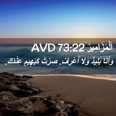 Picture 02 - اَلْمَزَامِيرُ 73:22 AVD - وَأَنَا بَلِيدٌ وَلَا - Bible Verse Picture