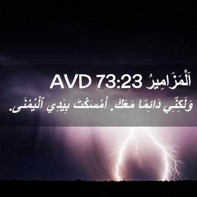 Picture 02 - اَلْمَزَامِيرُ 73:23 AVD - وَلَكِنِّي دَائِمًا - Bible Verse Picture