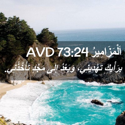 Picture 02 - اَلْمَزَامِيرُ 73:24 AVD - بِرَأْيِكَ تَهْدِينِي، - Bible Verse Picture