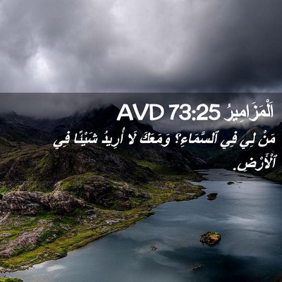 Picture 02 - اَلْمَزَامِيرُ 73:25 AVD - مَنْ لِي فِي ٱلسَّمَاءِ؟ - Bible Verse Picture