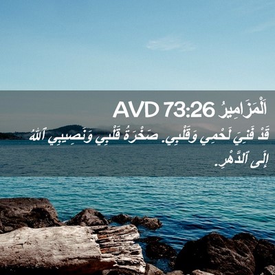 Picture 02 - اَلْمَزَامِيرُ 73:26 AVD - قَدْ فَنِيَ لَحْمِي - Bible Verse Picture
