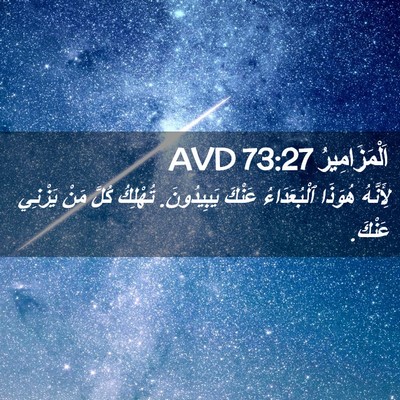 Picture 02 - اَلْمَزَامِيرُ 73:27 AVD - لِأَنَّهُ هُوَذَا - Bible Verse Picture