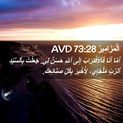 Picture 02 - اَلْمَزَامِيرُ 73:28 AVD - أَمَّا أَنَا - Bible Verse Picture