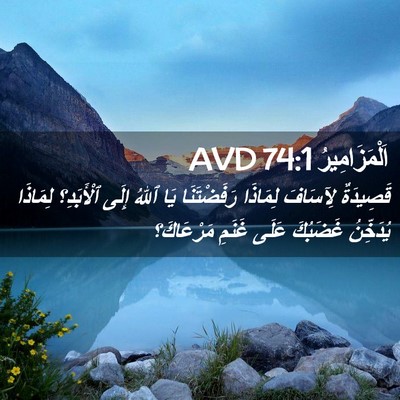 Picture 02 - اَلْمَزَامِيرُ 74:1 AVD - قَصِيدَةٌ لِآسَافَ - Bible Verse Picture