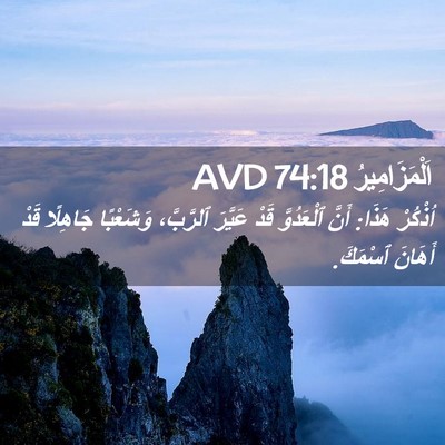 Picture 02 - اَلْمَزَامِيرُ 74:18 AVD - اُذْكُرْ هَذَا: أَنَّ - Bible Verse Picture