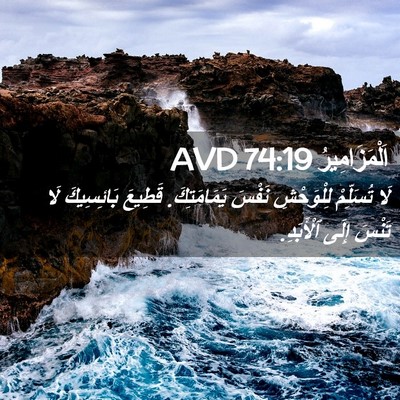 Picture 02 - اَلْمَزَامِيرُ 74:19 AVD - لَا تُسَلِّمْ لِلْوَحْشِ - Bible Verse Picture
