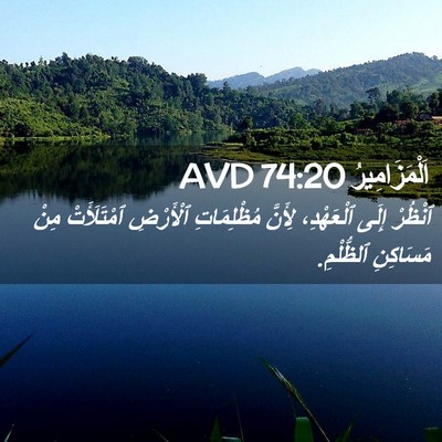Picture 02 - اَلْمَزَامِيرُ 74:20 AVD - ٱنْظُرْ إِلَى ٱلْعَهْدِ، - Bible Verse Picture