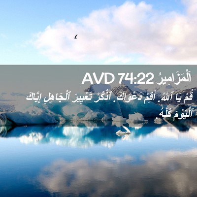Picture 02 - اَلْمَزَامِيرُ 74:22 AVD - قُمْ يَا ٱللهُ. أَقِمْ - Bible Verse Picture