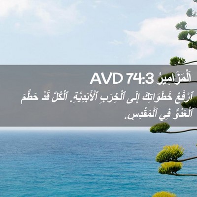 Picture 02 - اَلْمَزَامِيرُ 74:3 AVD - ٱرْفَعْ خَطَوَاتِكَ إِلَى - Bible Verse Picture