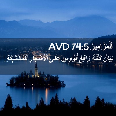 Picture 02 - اَلْمَزَامِيرُ 74:5 AVD - يَبَانُ كَأَنَّهُ رَافِعُ - Bible Verse Picture