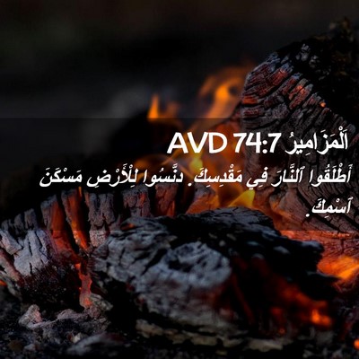 Picture 02 - اَلْمَزَامِيرُ 74:7 AVD - أَطْلَقُوا ٱلنَّارَ فِي - Bible Verse Picture