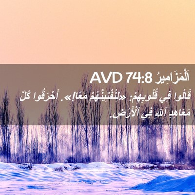 Picture 02 - اَلْمَزَامِيرُ 74:8 AVD - قَالُوا فِي قُلُوبِهِمْ: - Bible Verse Picture
