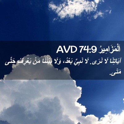 Picture 02 - اَلْمَزَامِيرُ 74:9 AVD - آيَاتِنَا لَا نَرَى. لَا - Bible Verse Picture