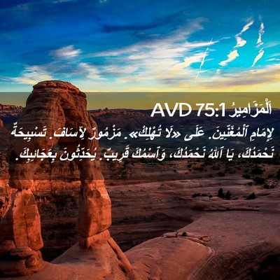 Picture 02 - اَلْمَزَامِيرُ 75:1 AVD - لِإِمَامِ ٱلْمُغَنِّينَ. - Bible Verse Picture