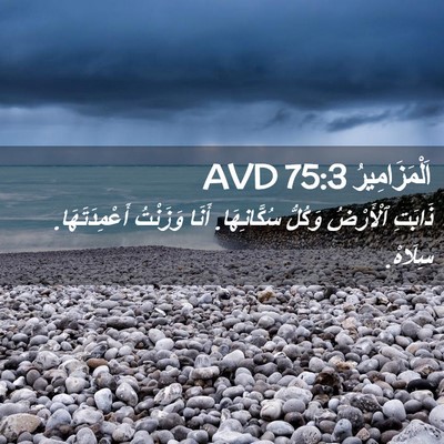 Picture 02 - اَلْمَزَامِيرُ 75:3 AVD - ذَابَتِ ٱلْأَرْضُ وَكُلُّ - Bible Verse Picture