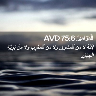 Picture 02 - اَلْمَزَامِيرُ 75:6 AVD - لِأَنَّهُ لَا مِنَ - Bible Verse Picture