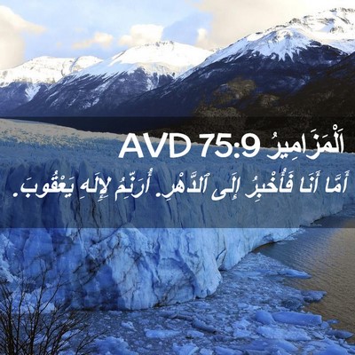 Picture 02 - اَلْمَزَامِيرُ 75:9 AVD - أَمَّا أَنَا فَأُخْبِرُ - Bible Verse Picture