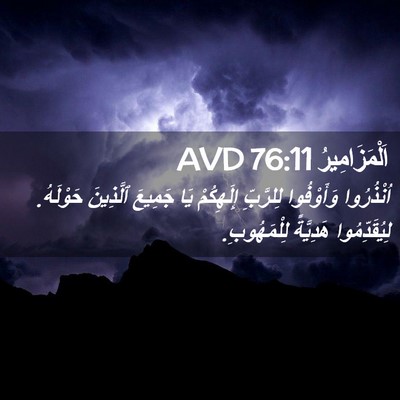 Picture 02 - اَلْمَزَامِيرُ 76:11 AVD - اُنْذُرُوا وَأَوْفُوا - Bible Verse Picture