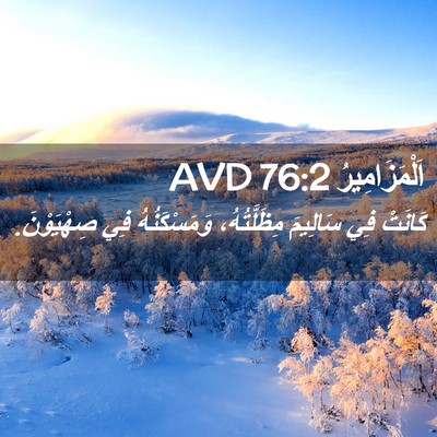 Picture 02 - اَلْمَزَامِيرُ 76:2 AVD - كَانَتْ فِي سَالِيمَ - Bible Verse Picture