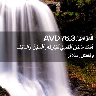Picture 02 - اَلْمَزَامِيرُ 76:3 AVD - هُنَاكَ سَحَقَ ٱلْقِسِيَّ - Bible Verse Picture