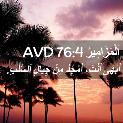 Picture 02 - اَلْمَزَامِيرُ 76:4 AVD - أَبْهَى أَنْتَ، أَمْجَدُ - Bible Verse Picture