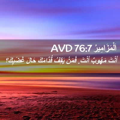 Picture 02 - اَلْمَزَامِيرُ 76:7 AVD - أَنْتَ مَهُوبٌ أَنْتَ. - Bible Verse Picture