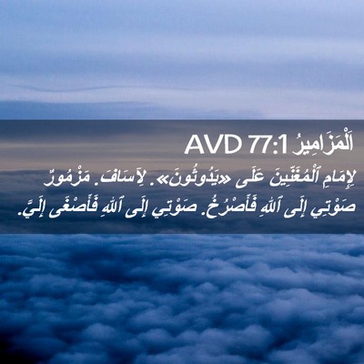 Picture 02 - اَلْمَزَامِيرُ 77:1 AVD - لِإِمَامِ ٱلْمُغَنِّينَ - Bible Verse Picture