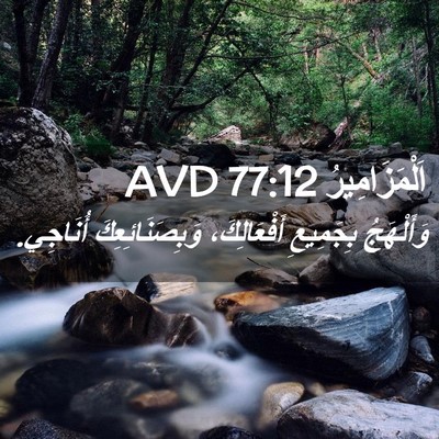 Picture 02 - اَلْمَزَامِيرُ 77:12 AVD - وَأَلْهَجُ بِجَمِيعِ - Bible Verse Picture