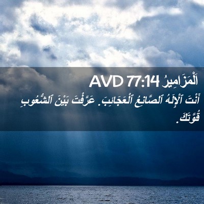 Picture 02 - اَلْمَزَامِيرُ 77:14 AVD - أَنْتَ ٱلْإِلَهُ - Bible Verse Picture