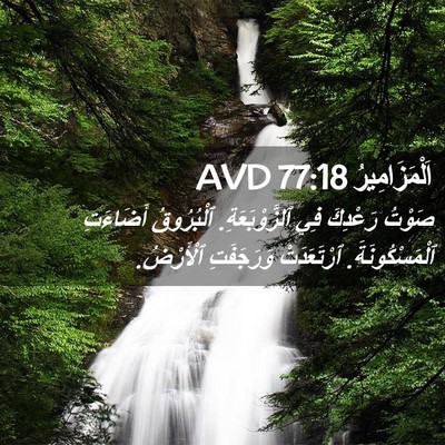 Picture 02 - اَلْمَزَامِيرُ 77:18 AVD - صَوْتُ رَعْدِكَ فِي - Bible Verse Picture