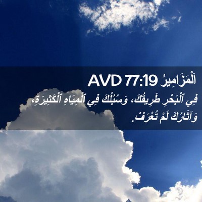 Picture 02 - اَلْمَزَامِيرُ 77:19 AVD - فِي ٱلْبَحْرِ طَرِيقُكَ، - Bible Verse Picture