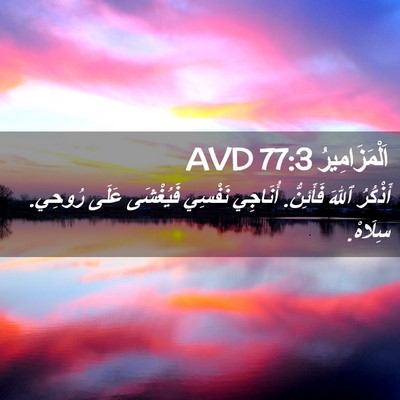 Picture 02 - اَلْمَزَامِيرُ 77:3 AVD - أَذْكُرُ ٱللهَ فَأَئِنُّ. - Bible Verse Picture